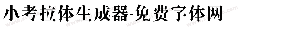 小考拉体生成器字体转换