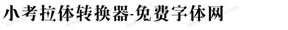 小考拉体转换器字体转换