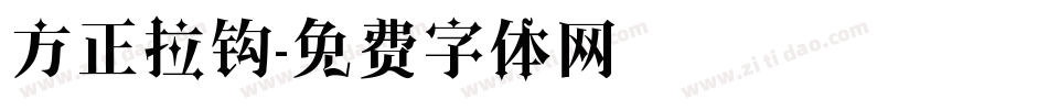 方正拉钩字体转换