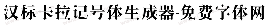 汉标卡拉记号体生成器字体转换
