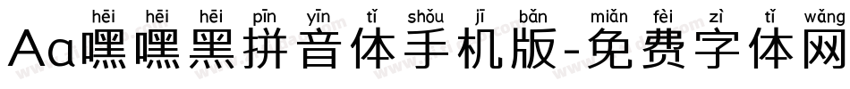 Aa嘿嘿黑拼音体手机版字体转换
