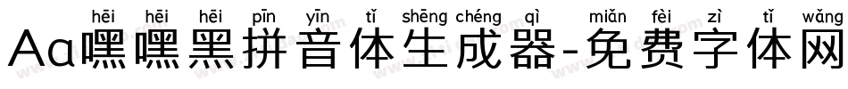 Aa嘿嘿黑拼音体生成器字体转换