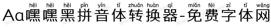 Aa嘿嘿黑拼音体转换器字体转换