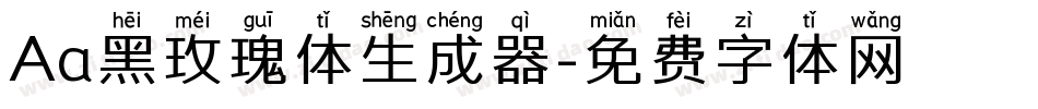 Aa黑玫瑰体生成器字体转换