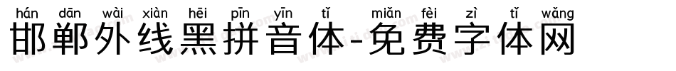邯郸外线黑拼音体字体转换