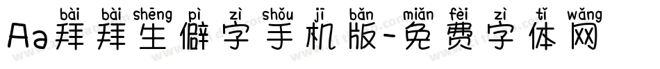 Aa拜拜生僻字手机版字体转换