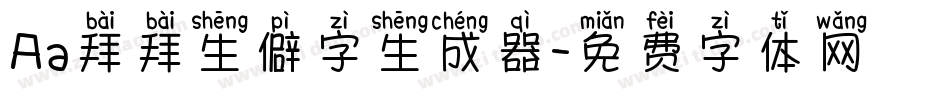 Aa拜拜生僻字生成器字体转换
