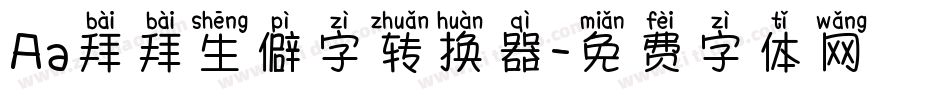 Aa拜拜生僻字转换器字体转换