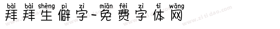 拜拜生僻字字体转换