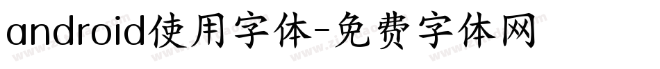 android使用字体字体转换