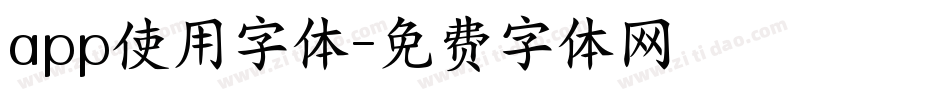 app使用字体字体转换