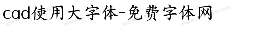 cad使用大字体字体转换