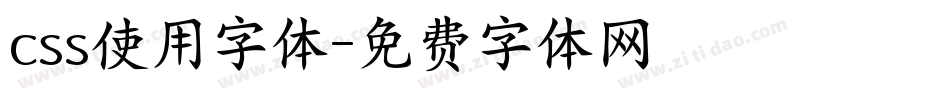 css使用字体字体转换
