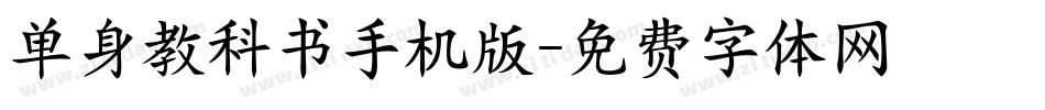 单身教科书手机版字体转换