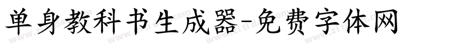 单身教科书生成器字体转换