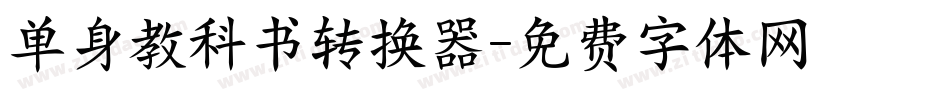 单身教科书转换器字体转换