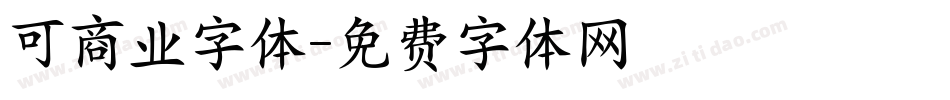 可商业字体字体转换