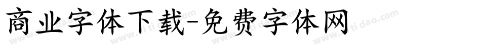商业字体下载字体转换