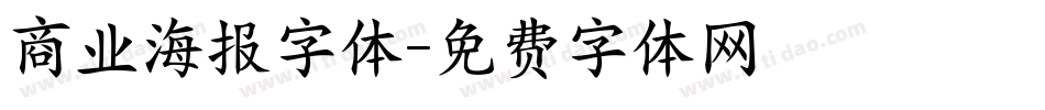 商业海报字体字体转换