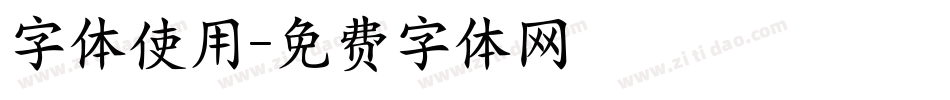 字体使用字体转换