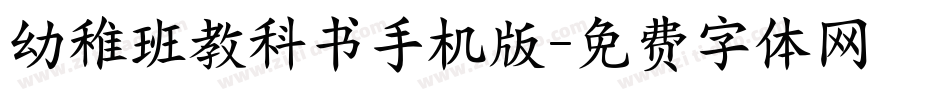 幼稚班教科书手机版字体转换