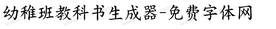 幼稚班教科书生成器字体转换