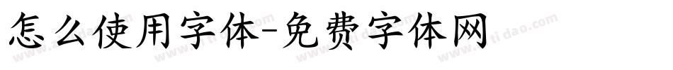 怎么使用字体字体转换