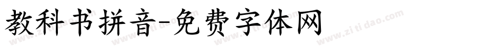 教科书拼音字体转换
