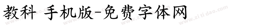教科書手机版字体转换
