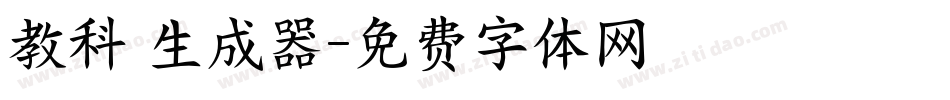 教科書生成器字体转换