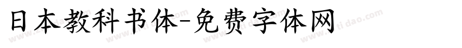 日本教科书体字体转换