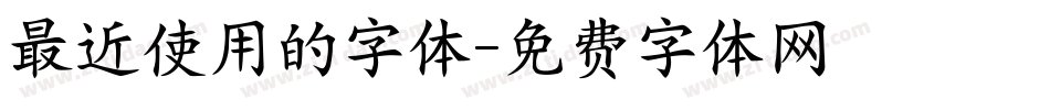最近使用的字体字体转换