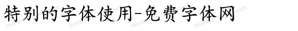 特别的字体使用字体转换