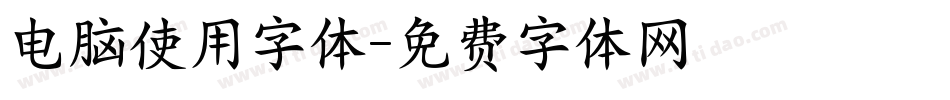 电脑使用字体字体转换
