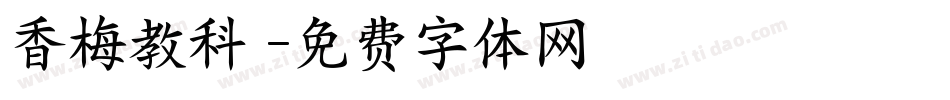 香梅教科書字体转换