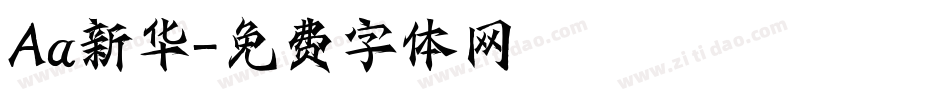 Aa新华字体转换