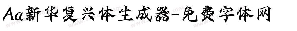 Aa新华复兴体生成器字体转换