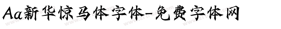 Aa新华惊马体字体字体转换