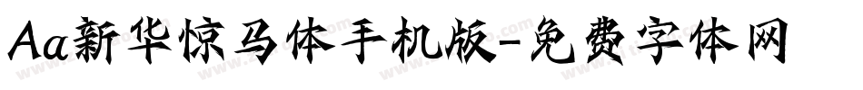 Aa新华惊马体手机版字体转换
