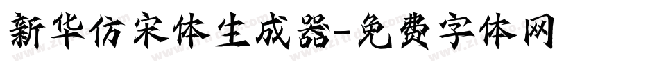 新华仿宋体生成器字体转换