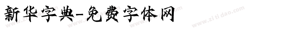 新华字典字体转换