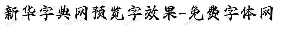 新华字典网预览字效果字体转换
