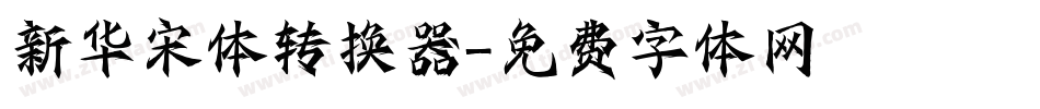 新华宋体转换器字体转换
