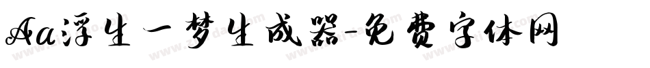 Aa浮生一梦生成器字体转换
