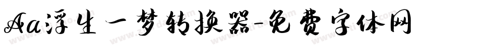 Aa浮生一梦转换器字体转换