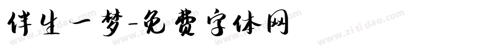 伴生一梦字体转换