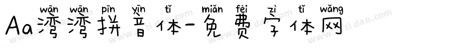 Aa湾湾拼音体字体转换