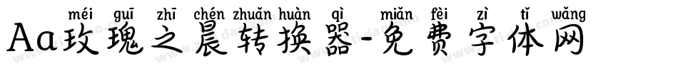Aa玫瑰之晨转换器字体转换