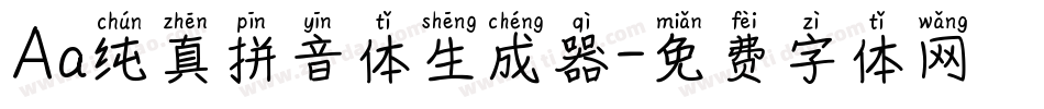 Aa纯真拼音体生成器字体转换