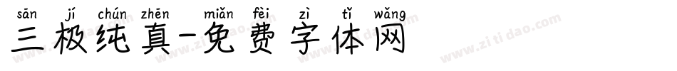 三极纯真字体转换